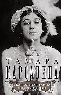 Обложка книги «Театральная улица. Воспоминания великой русской балерины», ISBN 9785952459731