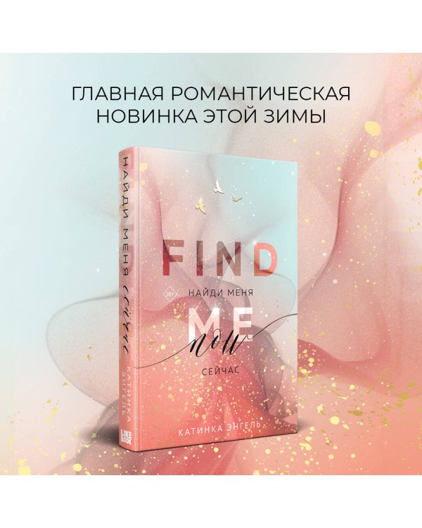 Найди меня. Сейчас