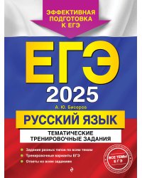 ЕГЭ-2025. Русский язык. Тематические тренировочные задания