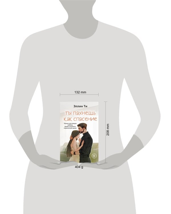 Ты пахнешь как спасение