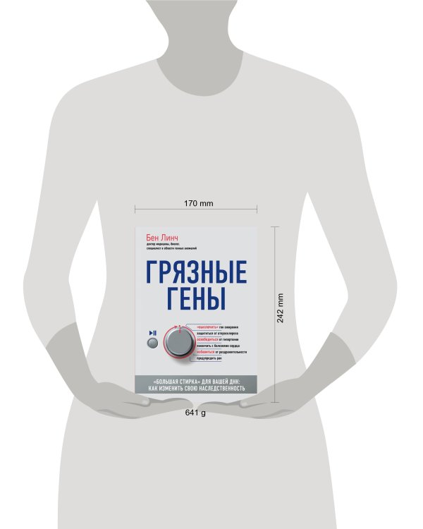 Грязные гены. "Большая стирка" для вашей ДНК: как изменить свою наследственность