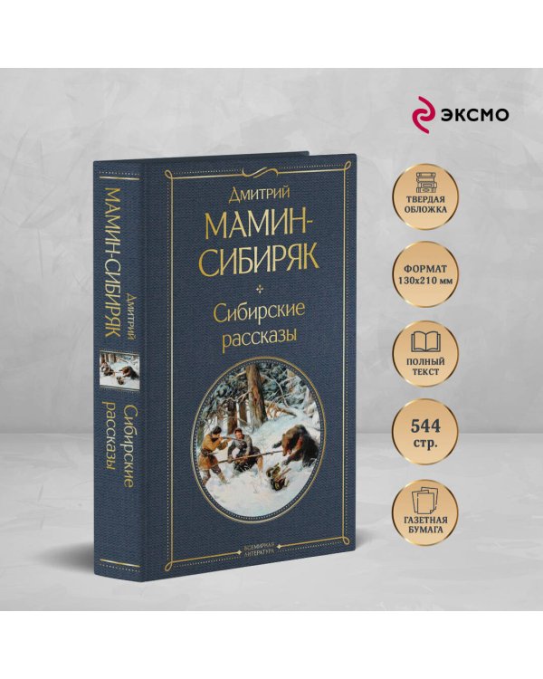 Сибирские рассказы