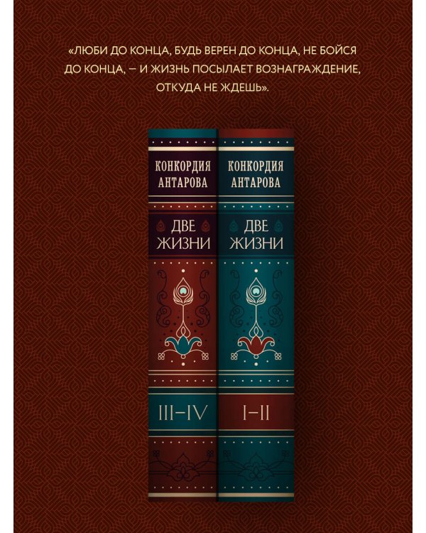 Дополнительное изображение книги «Две жизни. Том 1 (Часть 1-2) Подарочное оформление (цветной обрез)»