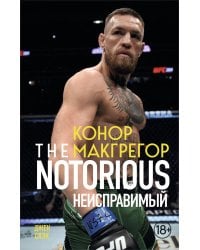 Конор Макгрегор. The Notorious (Неисправимый) (покет)