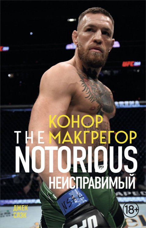 Конор Макгрегор. The Notorious (Неисправимый) (покет)