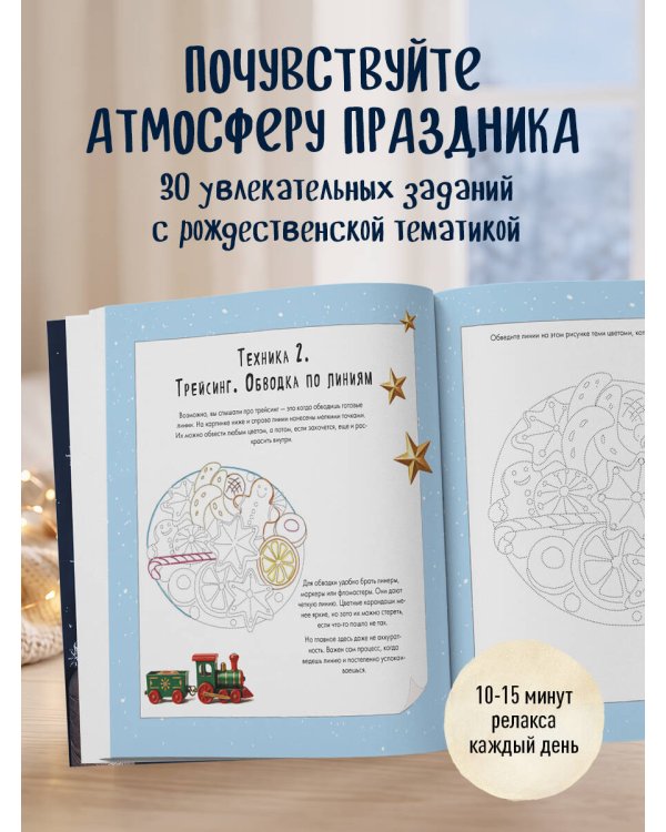 Дополнительное изображение книги «Уютный вечер, свечи, пряжа. 30 антистресс-сюжетов для раскрашивания и рисования. Почувствуйте настроение праздника!»