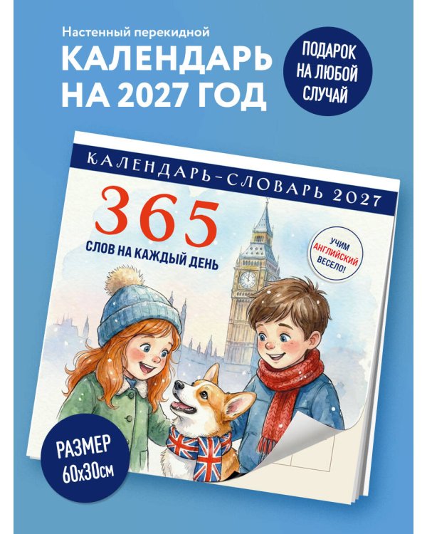Дополнительное изображение книги «Английский календарь-словарь. 365 слов на каждый день. Календарь настенный на 2027 год (300х300 мм)»