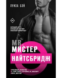 Мистер Найтсбридж