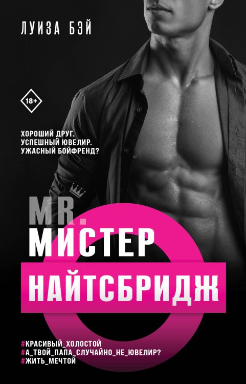 Обложка книги «Мистер Найтсбридж» — Бэй Луиза, ISBN 9785041624408
