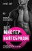 Обложка книги «Мистер Найтсбридж» — Бэй Луиза, ISBN 9785041624408