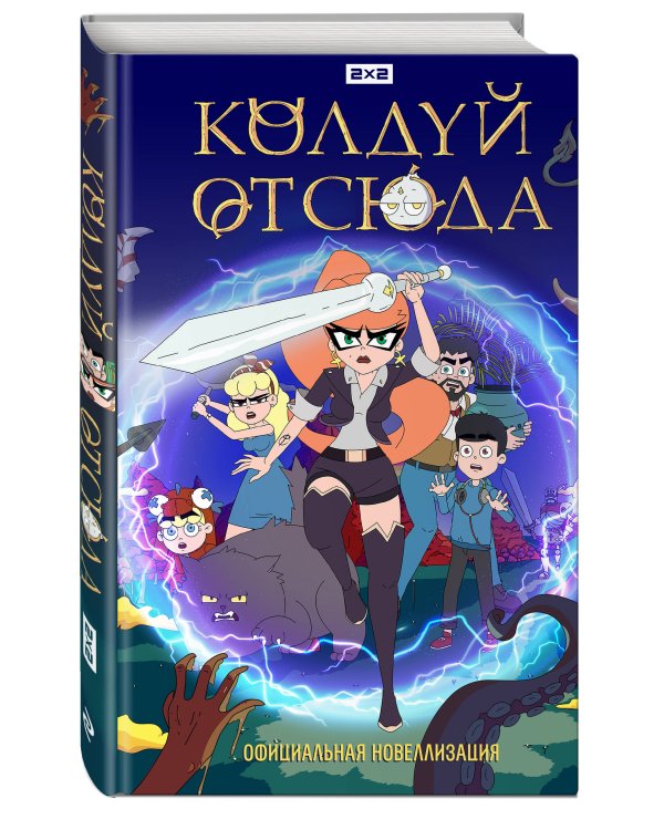 Колдуй отсюда. Официальная новеллизация