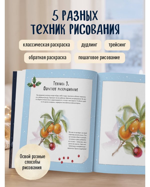 Дополнительное изображение книги «Уютный вечер, свечи, пряжа. 30 антистресс-сюжетов для раскрашивания и рисования. Почувствуйте настроение праздника!»