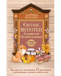 Светлые шепотки алтайской целительницы. Как просто заговорить 12 предметов для помощи и удачи в любом деле. Бабл: Добрые слова наших предков