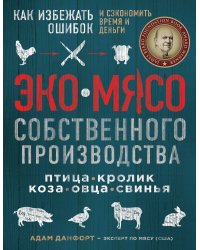 ЭКОМЯСО собственного производства. Как избежать ошибок и сэкономить время и деньги. Птица, кролик, коза, овца, свинья