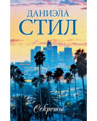 Секреты