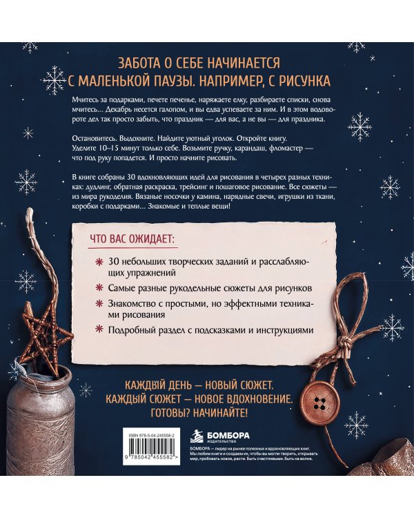Дополнительное изображение книги «Уютный вечер, свечи, пряжа. 30 антистресс-сюжетов для раскрашивания и рисования. Почувствуйте настроение праздника!»