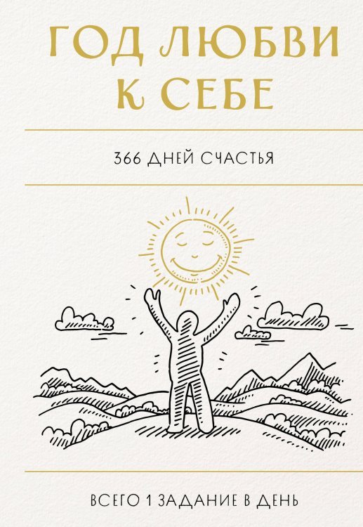 Блокноты для счастливых людей. Мировой бестселлер Год любви к себе. 366 дней счастья. Блокнот с заданиями