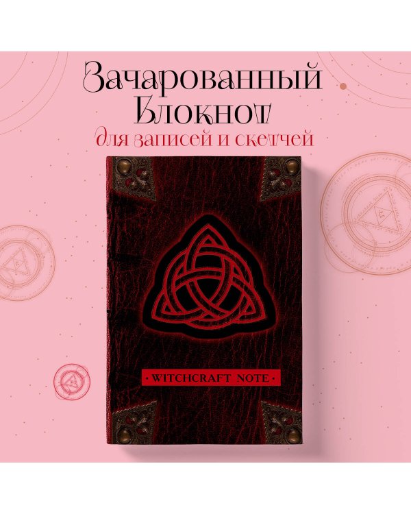 Witchcraft Note. Зачарованный блокнот для записей и скетчей (твердый переплет)
