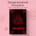Witchcraft Note. Зачарованный блокнот для записей и скетчей (твердый переплет)