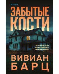 Забытые кости