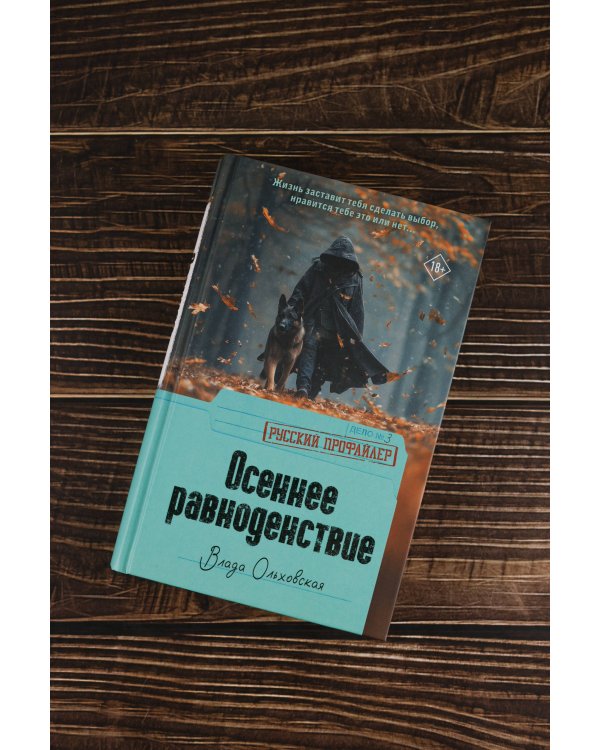 Осеннее равноденствие