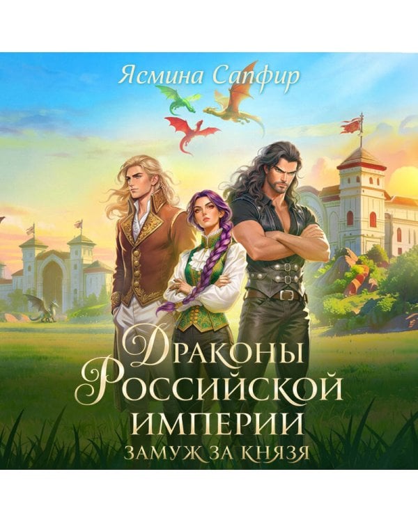 Дополнительное изображение книги «Драконы Российской империи. Замуж за князя»