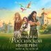 Дополнительное изображение книги «Драконы Российской империи. Замуж за князя»