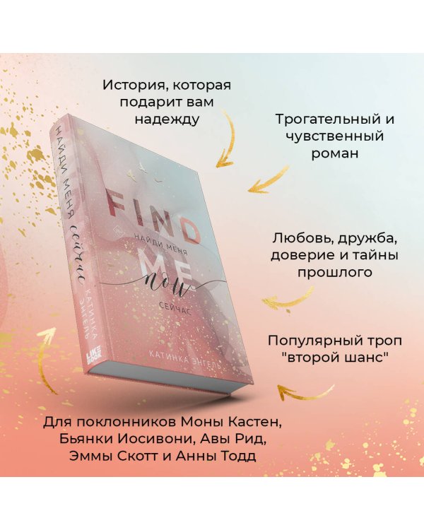 Найди меня. Сейчас