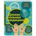 Интеллектуальный научпоп. Медицина не для всех Доказательная медицина. Чек-лист здорового человека, или что делать, пока ничего не болит