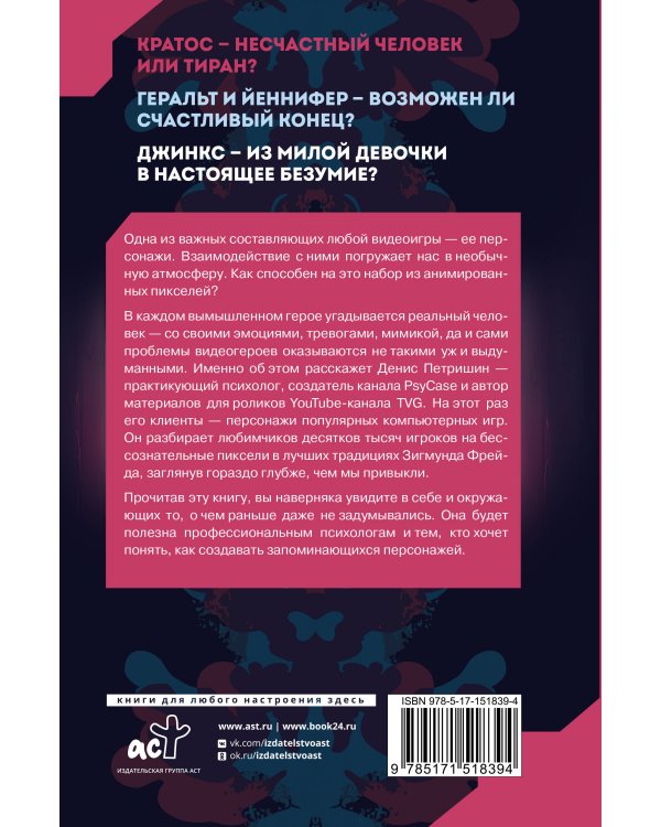 Психоанализ на основе персонажей видеоигр. Для непсихоаналитиков