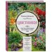 Подарочные издания. Энциклопедии цветовода, дачника Цветники. 95 простых композиций для любого уголка сада (новое оформление)