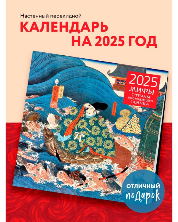 Японские мифы. Календарь настенный на 2025 год (300х300 мм)