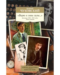 "Верю в свои силы..." Дневники 1922–1935 годов. Книга вторая