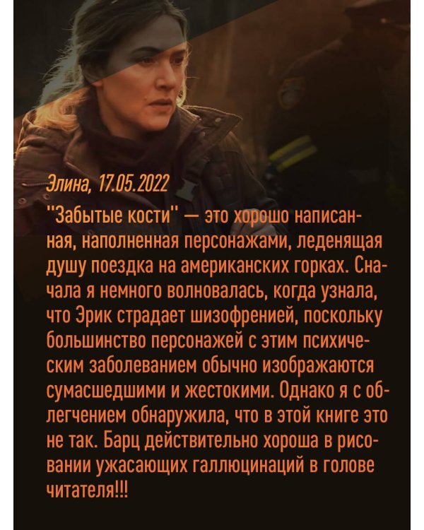 Забытые кости