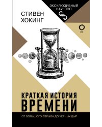 Краткая история времени