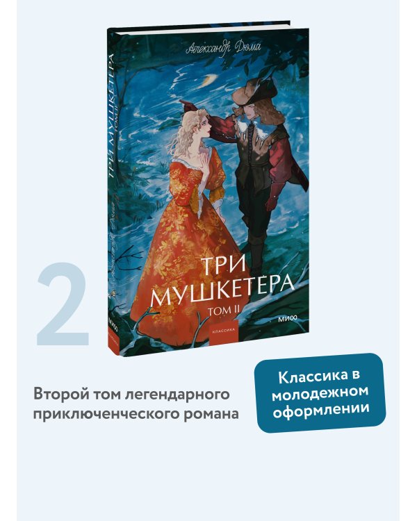 Три мушкетера. Том 2. Вечные истории. Young Adult