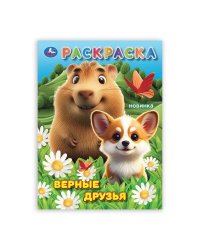 Верные друзья. Раскраска. 214х290 мм. Скрепка. 16 стр. Умка в кор.50шт