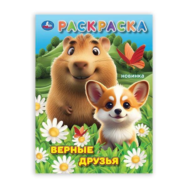 Обложка книги «Верные друзья. Раскраска. 214х290 мм. Скрепка. 16 стр. Умка в кор.50шт», ISBN 9785506105596