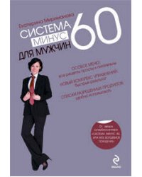 Система минус 60 для мужчин