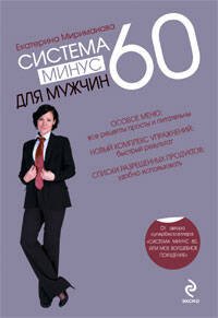 Обложка книги «Система минус 60 для мужчин» — Мириманова Екатерина Валерьевна, ISBN 9785699369126