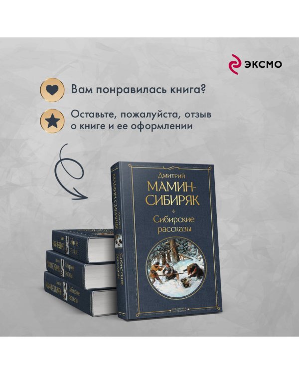 Сибирские рассказы