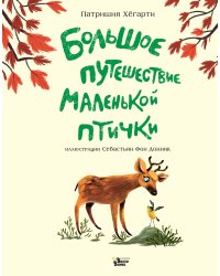 Большое путешествие маленькой птички