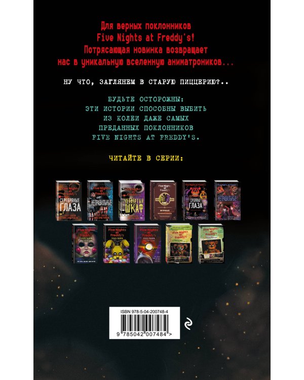 Ужасы Фазбера. Хватайка (выпуск 2) (мягкая обложка)_