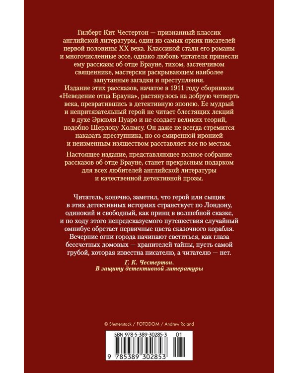 Все расследования отца Брауна