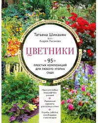 Цветники. 95 простых композиций для любого уголка сада (новое оформление)