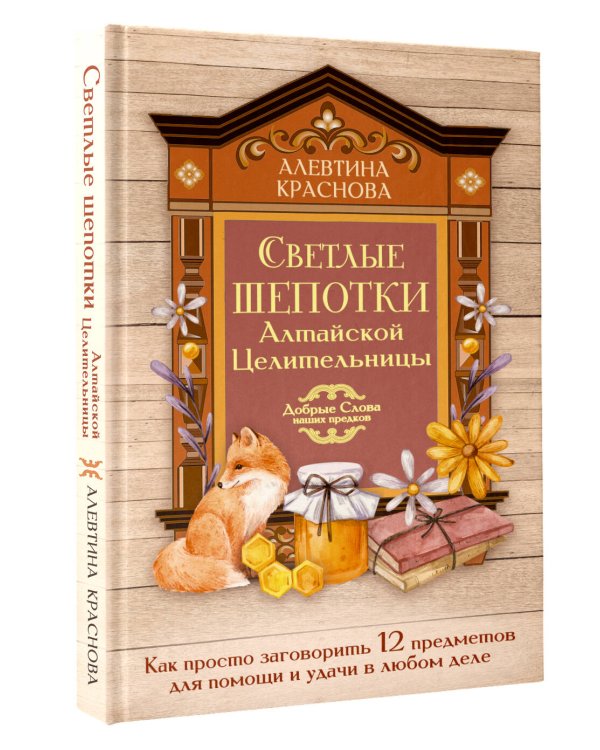 Дополнительное изображение книги «Светлые шепотки алтайской целительницы. Как просто заговорить 12 предметов для помощи и удачи в любом деле. Бабл: Добрые слова наших предков»