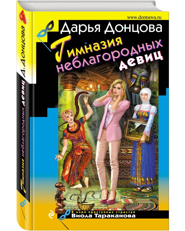 Дополнительное изображение книги «Гимназия неблагородных девиц»