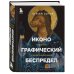 Иконографический беспредел. Необычное в православной иконе