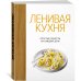 Ленивая кухня. Простые рецепты на каждый день