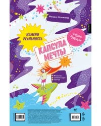 Капсула мечты: измени реальность, создай будущее (карта желаний в тубусе)